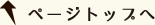 ページトップへ