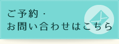 ご予約/お問い合わせ