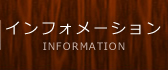 インフォメーション